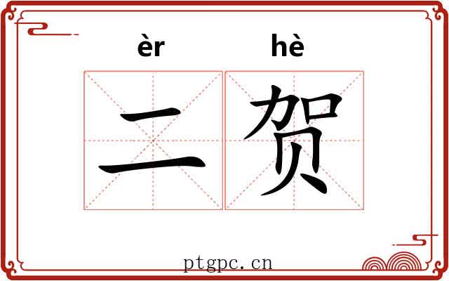 二贺