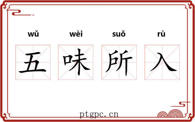 五味所入 五味所入