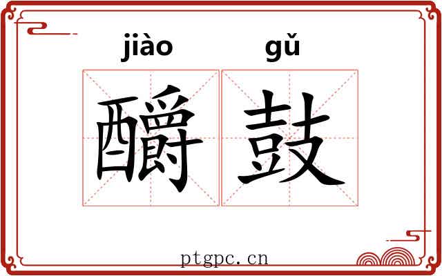 釂鼓