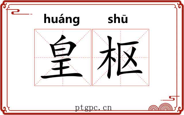 皇枢
