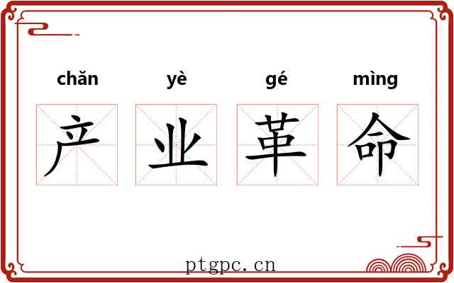 产业革命 产业革命