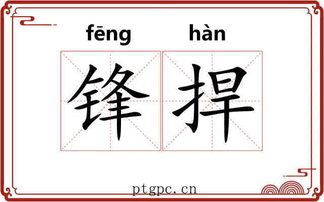 锋捍