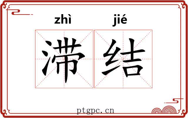 滞结