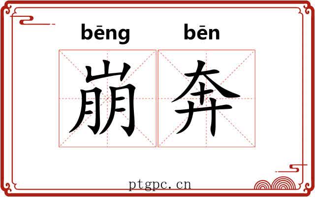 崩奔 崩奔