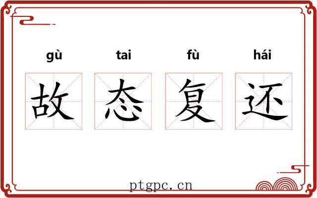 故态复还 故态复还