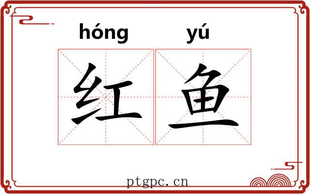 红鱼 红鱼