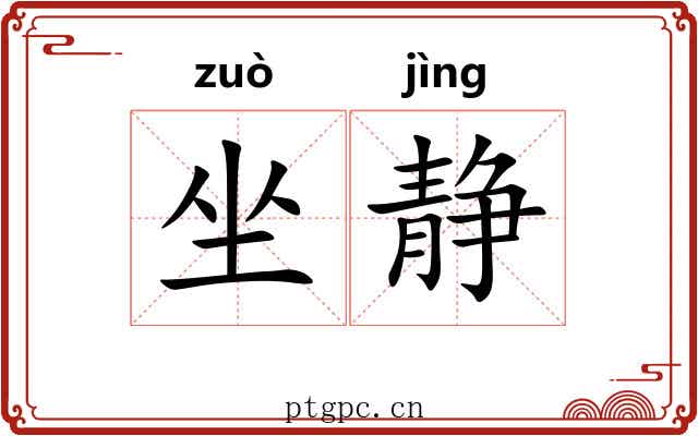 坐静 坐静