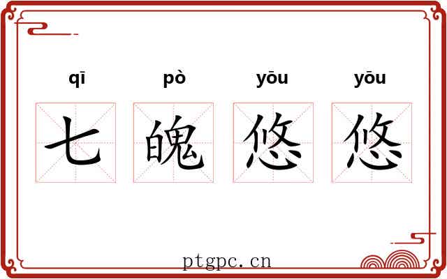 七魄悠悠 七魄悠悠