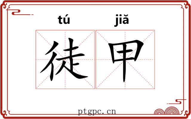 徒甲 徒甲