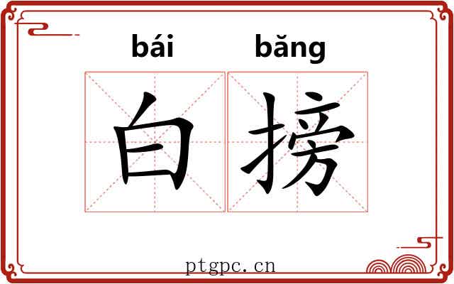 白搒 白搒
