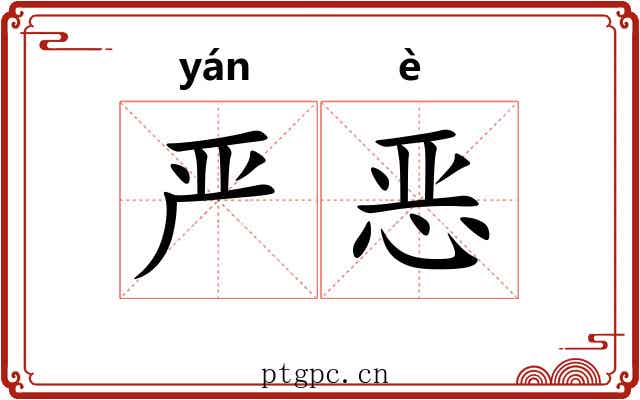 严恶 严恶