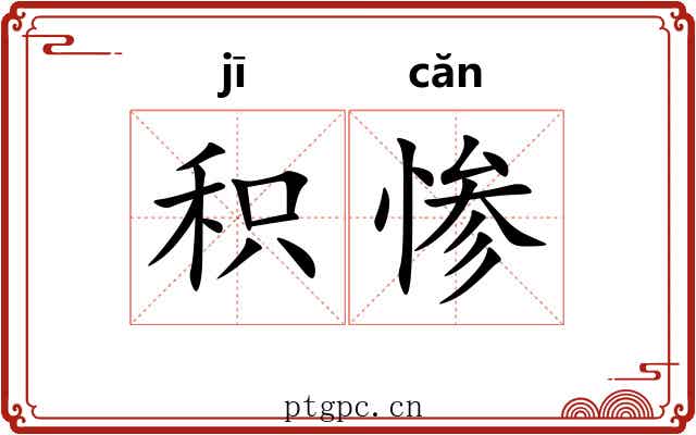 积惨