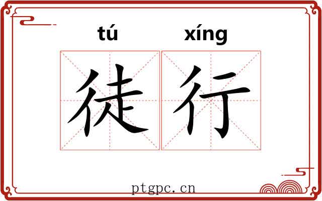 徒行