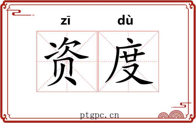 资度