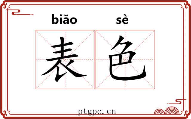 表色