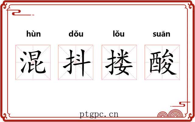 混抖搂酸 混抖搂酸