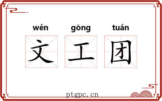 文工团 文工团