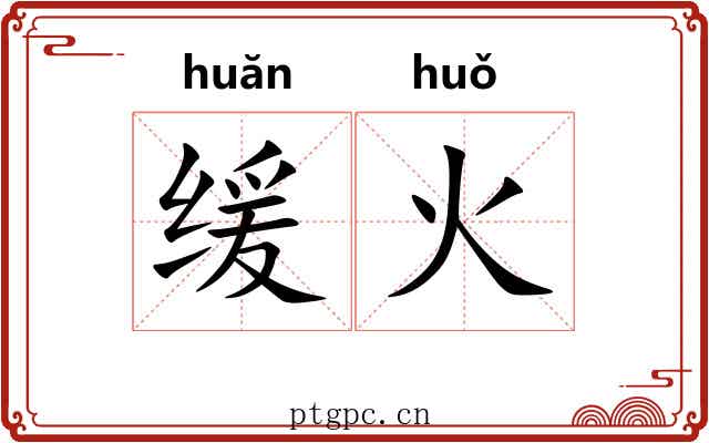 缓火 缓火