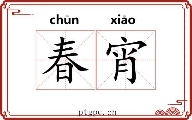 春宵