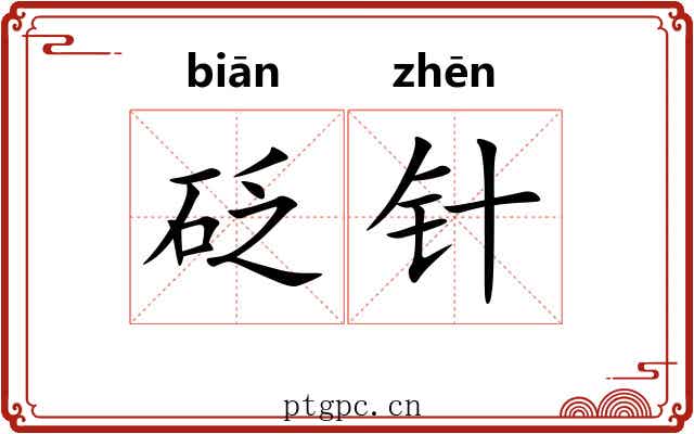 砭针