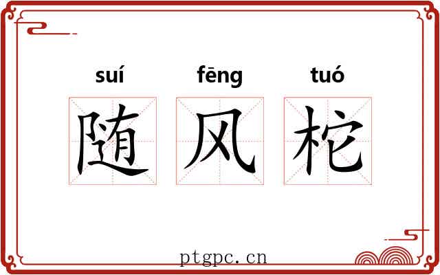 随风柁 随风柁