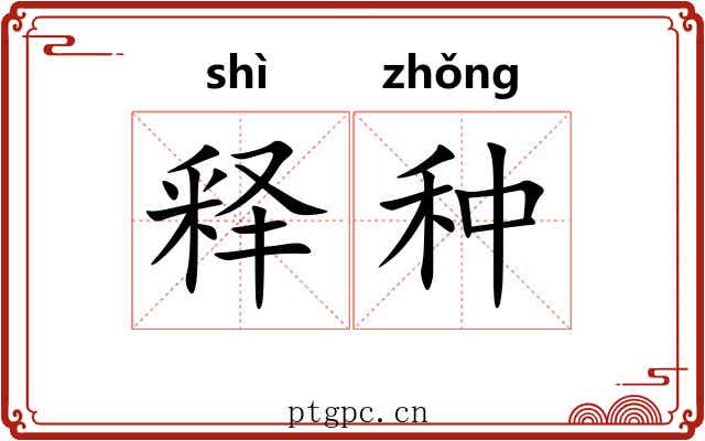 释种 释种