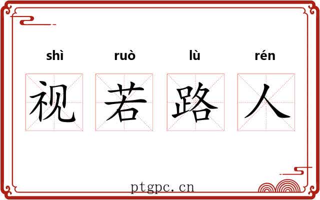 视若路人 视若路人