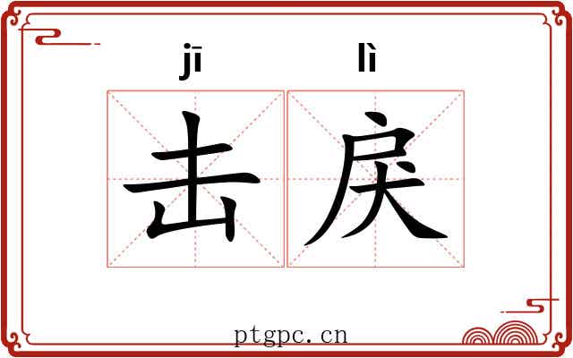 击戾