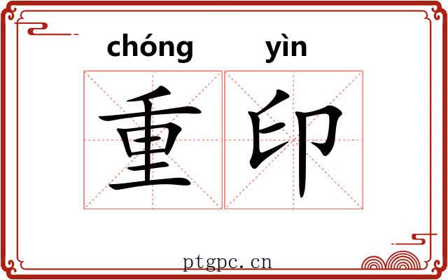 重印 重印