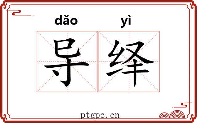导绎