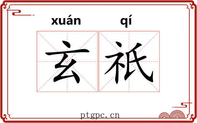 玄祇 玄祇