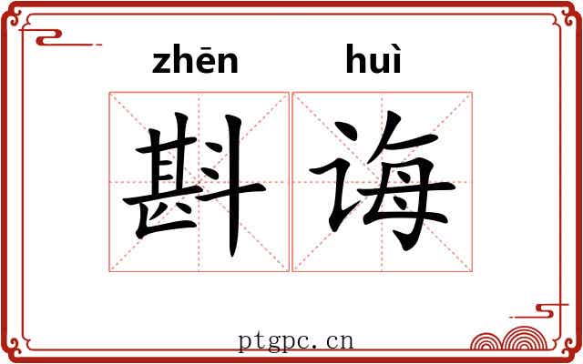 斟诲