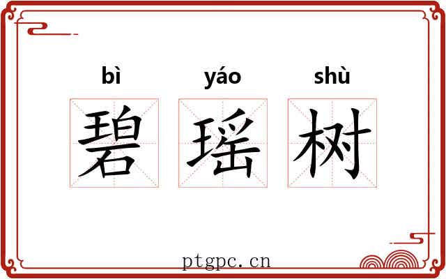 碧瑶树 碧瑶树