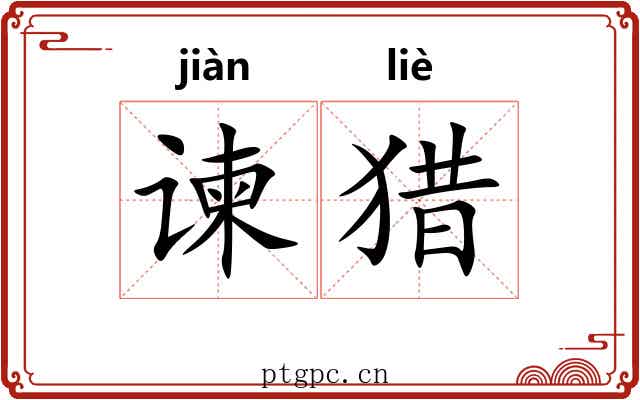 谏猎