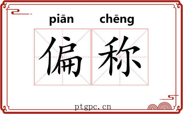 偏称