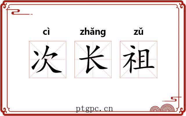 次长祖 次长祖