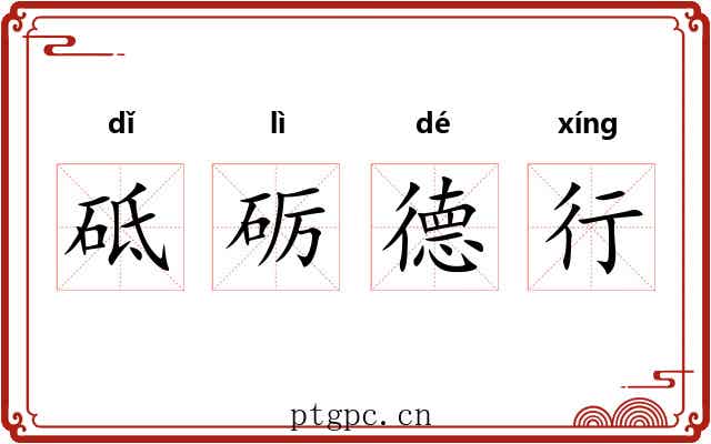 砥砺德行 砥砺德行