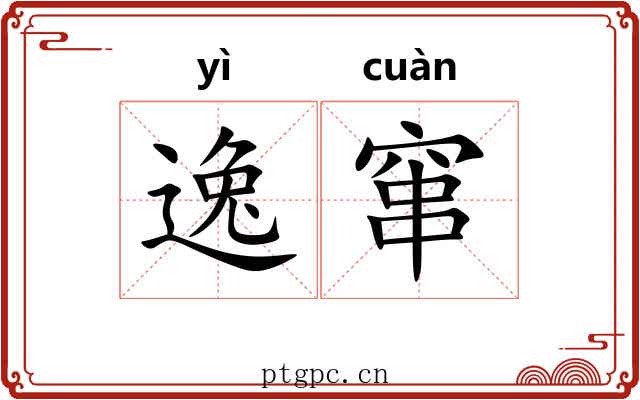 逸窜 逸窜