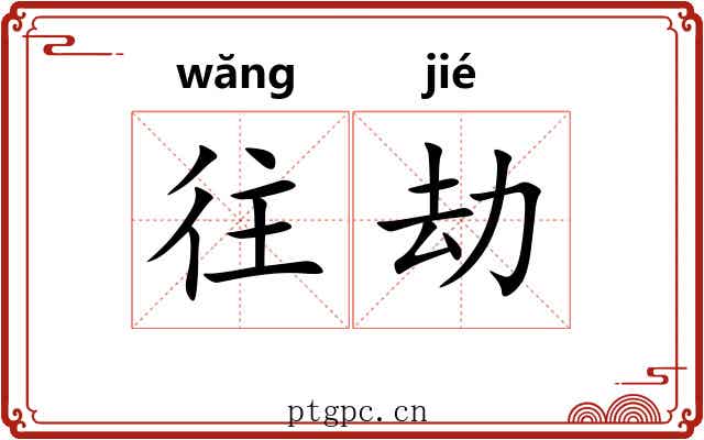 往劫