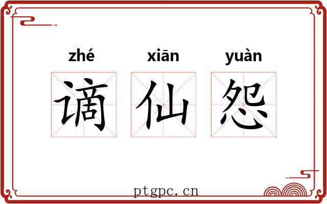 谪仙怨 谪仙怨
