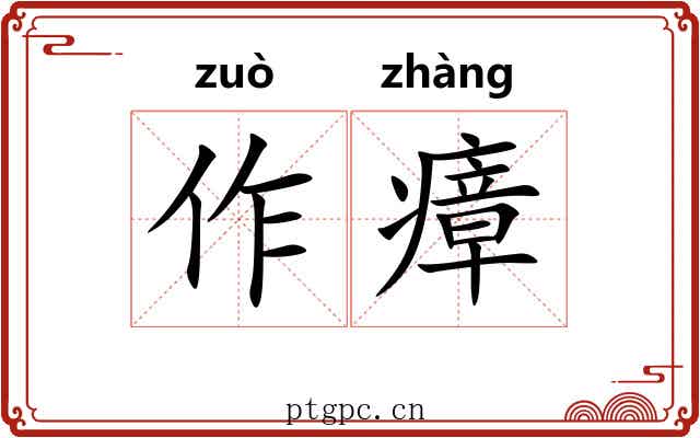 作瘴 作瘴