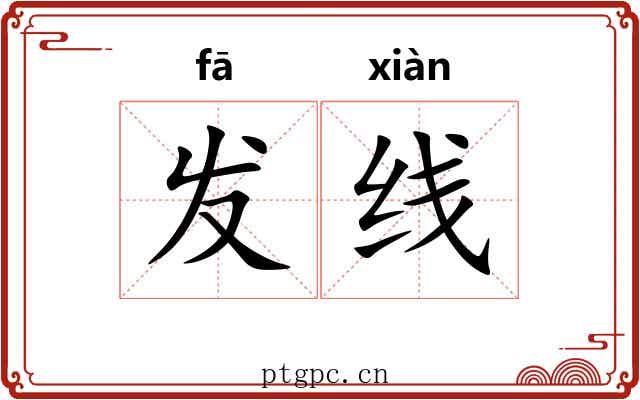 发线 发线