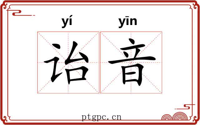 诒音