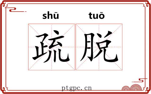 疏脱 疏脱