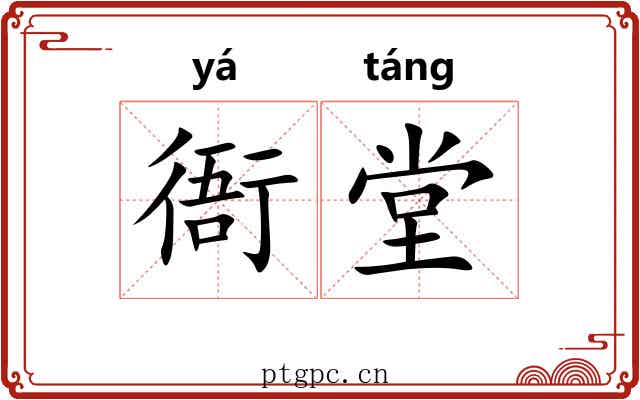 衙堂