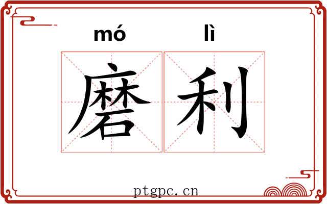 磨利 磨利
