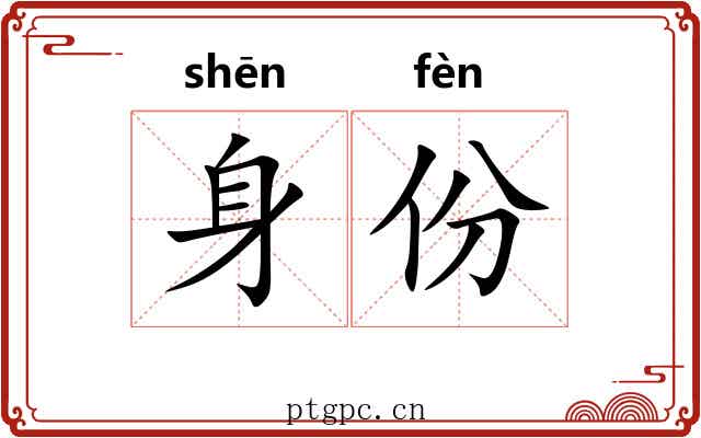 身份