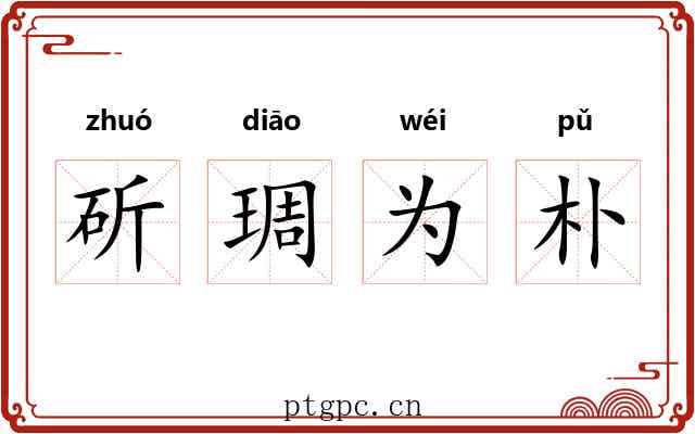 斫琱为朴 斫琱为朴