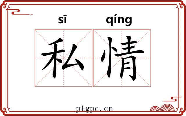 私情 私情