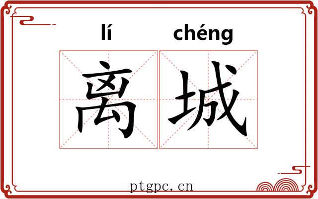 离城 离城